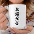 【バックプリント・背中側】夜露死苦 ヨロシク！【変なtシャツ屋さん】80年代 昭和レトロ ヤンキー風 面白い言葉 長袖tシャツ コーヒーマグ 面白い贈り物