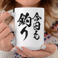 【今日も釣り】釣り 魚釣り 海釣り 趣味 漁師 フィッシング ネタ 釣りバカ 釣り人 釣り好き 筆文字 ウケ狙い 面白い コーヒーマグ 面白い贈り物