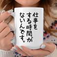 【仕事をする時間がないんです】おもしろ 文字 面白い ネタ 笑える ふざけ 遊び心 ユーモア お笑い シュール ウケ狙い コーヒーマグ 面白い贈り物