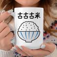 【古古古米】備蓄米 お米 可愛い 古古米 おもしろ 面白い ふざけ ネタ ウケ狙い ごはん ギャグ 変な 目立つ 楽しい コーヒーマグ 面白い贈り物