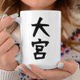 【大宮】苗字 名字 家族お揃い ギャグ ネタ ウケ狙い 面白い 名前 おもしろ 服 コーヒーマグ 面白い贈り物