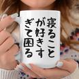 【寝ることが好きすぎて困る】遅刻 ネタ 寝たい 眠たい おもしろ 面白い ネタ ウケ狙い 笑える 文字 文字入り ギャグ コーヒーマグ 面白い贈り物