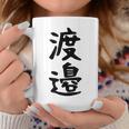 【渡邉】苗字 名字 家族お揃い ギャグ ネタ ウケ狙い 面白い 名前 おもしろ コーヒーマグ 面白い贈り物