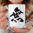 【無】一文字 漢字 日本語 毛筆 書道 筆文字 言葉 和柄 日本 かっこいい お土産 海外 おもしろ 面白い 文字入り コーヒーマグ 面白い贈り物