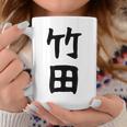 【竹田】名字 家族お揃い ギャグ ネタ ウケ狙い 贈り物 ギフト 面白い おもしろ コーヒーマグ 面白い贈り物