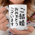 【結婚おめでとう】手紙、新婚、お祝い、記念、おもしろい、面白い、カップル向け コーヒーマグ 面白い贈り物