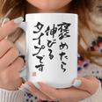 【褒めたら伸びるタイプです】文字入り おもしろ 筆文字 面白い 服 面白い コーヒーマグ 面白い贈り物