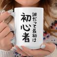 【誰だって最初は初心者】ギャグ ネタ ウケ狙い 笑える 笑いが取れる 面白い 文字 おもしろ コーヒーマグ 面白い贈り物