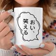 おい、笑える おもしろ 日本語 ギャグ ネタ コーヒーマグ 面白い贈り物