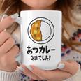 おつカレーさまでした！ ダジャレ ジョーク 親父ギャグ おやじギャグ カレー好き 定番ギャグ おもしろ ネタ コーヒーマグ 面白い贈り物