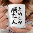 おもしろtシャツ【よめしか勝たん】嫁 夫婦 お揃い 面白い 文字 ギャグ ネタ ウケ狙い 笑える 笑いが取れる 個性的な コーヒーマグ 面白い贈り物
