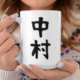 おもしろtシャツ【中村】名字 家族お揃い ギャグ ネタ ウケ狙い 贈り物 ギフト コーヒーマグ 面白い贈り物