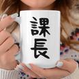 おもしろtシャツ【課長】ギャグ ネタ ウケ狙い 贈り物 ギフト コーヒーマグ 面白い贈り物