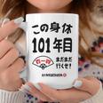 この身体１０１年目 まだまだ行くぜ １０１歳 百一賀祝い 長寿祝い おもしろ 百一賀 コーヒーマグ 面白い贈り物