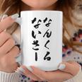 なんくるないさー コーヒーマグ 面白い贈り物
