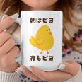 ひよこ 雛 鶏 鳥 朝はピヨ 夜もピヨ チキン 動物 ネタ おもしろ 面白い お笑い かわいい コーヒーマグ 面白い贈り物