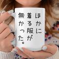 おもしろ ほかに着る服が無かった コーヒーマグ 面白い贈り物