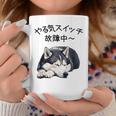 やる気スイッチ故障中 ・ シベリアン・ハスキー犬 コーヒーマグ 面白い贈り物