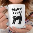 やんのかステップ 黒猫 猫好き ネコ好き 猫 ネコ ねこパパ ねこママ 猫飼いあるある おもしろ コーヒーマグ 面白い贈り物