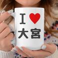 アイラブ・大宮（I Love ハート）Jimo-T ジモティ 地元愛 グッズ メッセージ・面白 長袖tシャツ コーヒーマグ 面白い贈り物