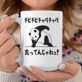 チピチピチャパチャパ言ってんじゃねぇ！ バズり 猫ミーム ネタ パンダ パンダ好き 動物好き ネタ好き おもしろ コーヒーマグ 面白い贈り物