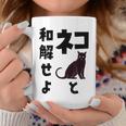 ネコと和解せよ 猫 黒 猫おもしろ コーヒーマグ 面白い贈り物