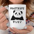 パンダ「やればできるけどやらない」文字入り おもしろ 筆文字 面白い 服 面白い コーヒーマグ 面白い贈り物