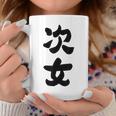 家族 次女 コーヒーマグ 面白い贈り物