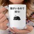 帰れ猫がいるので邪魔しないでデザイン コーヒーマグ 面白い贈り物