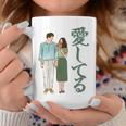 愛してるという意味のかわいい日本のカップルのデザイン 長袖tシャツ コーヒーマグ 面白い贈り物