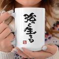 日本 筆文字 強く生きる コーヒーマグ 面白い贈り物