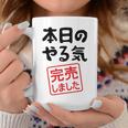 本日のやる気完売しました お笑い ネタ 面白い ツッコミ ジョーク コーヒーマグ 面白い贈り物