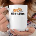 柴犬ファンにおすすめ！明日から頑張るデザイン コーヒーマグ 面白い贈り物