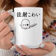 注射 怖い コーヒーマグ 面白い贈り物