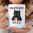 猫「やればできるけどやらない」文字入り おもしろ 筆文字 面白い 服 面白い コーヒーマグ 面白い贈り物