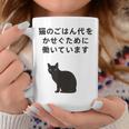 猫のごはん代をかせぐために働いています コーヒーマグ 面白い贈り物