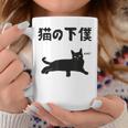 猫の下僕 猫 ネコの飼い主 猫ママ 猫パパ ねこの飼い主 ギャグ ジョーク 愛猫家 猫の飼い主 ネコ好き ネコ コーヒーマグ 面白い贈り物
