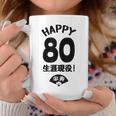 生涯現役 この身体８０年目 まだまだ行くぜ ハッピー ８０歳 傘寿祝い 長寿祝い おもしろ 傘寿 コーヒーマグ 面白い贈り物