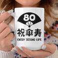 祝傘寿 エンジョイ セカンドライフ ８０歳 傘寿祝い 長寿祝い おもしろ 傘寿 コーヒーマグ 面白い贈り物
