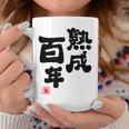 紀寿祝い 健康長寿 熟成百年 男性 女性 100歳紀寿（きじゅ）百寿（ひゃくじゅ・ももじゅ）お祝い おもしろプレゼント コーヒーマグ 面白い贈り物