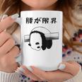 腰が限界 面白いtシャツ 文字入り メンズ おもしろ 面白い パンダ 服 オリジナル おもしろグッズ 文字 コーヒーマグ 面白い贈り物