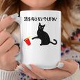 酒を与えないでください ねこイラスト お酒 ネタ 酒飲み お酒好き ビール好き 飲み会 かわいい おもしろ ネコ 猫 コーヒーマグ 面白い贈り物