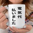 電気代払いました コーヒーマグ 面白い贈り物