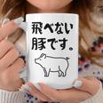 飛べない豚です。 ネタ ギャグ ギャグ好き 豚 ただの豚 ネタ好き おもしろ 長袖tシャツ コーヒーマグ 面白い贈り物
