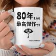 ８０年ものの最高傑作です 記念 ８０歳 長寿祝い ギャグ 傘寿 ツッコミ ジョーク ネタ おもしろ 誕生日 コーヒーマグ 面白い贈り物