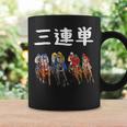 3連単 競馬 レース 馬 万馬券 3連単 ジョッキー 面白い 文字入り メンズ おもしろ 筆文字 面白い コーヒーマグ ギフトのアイデア