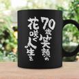 70歳笑顔の花咲く人生を 歳 古希祝い 長寿祝い おもしろ 古希 コーヒーマグ ギフトのアイデア