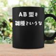 Ab型を雑種というな おもしろ 文字入り 血液型 コーヒーマグ ギフトのアイデア