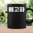 Baegopa Hungry 韓国語ハングルkdrama 韓国 コーヒーマグ ギフトのアイデア
