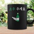 Can I Haveoju Please In Hangul 韓国ドリンク おもしろ韓国 コーヒーマグ ギフトのアイデア